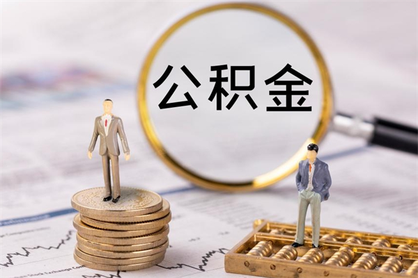 乌鲁木齐代取公积金（代取公积金都是用的什么办法）