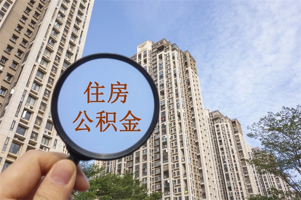 乌鲁木齐代取扬中公积金（扬州住房公积金代提中介）