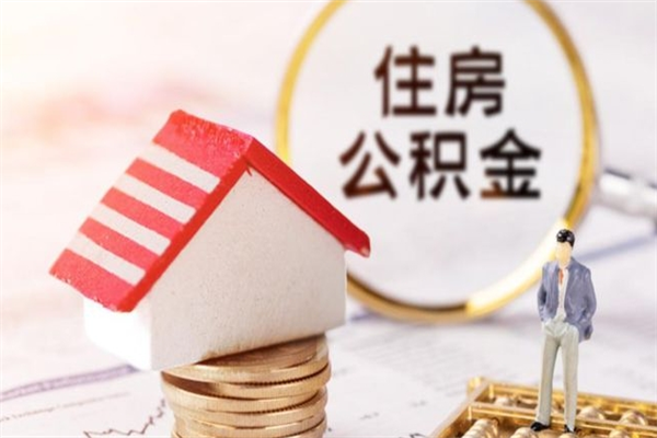 乌鲁木齐公积金辞职后多长时间可以取（住房公积金在辞职以后多久可以提现）