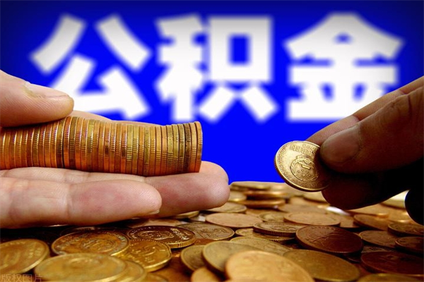 乌鲁木齐封存公积金提出（封存公积金提取流程）