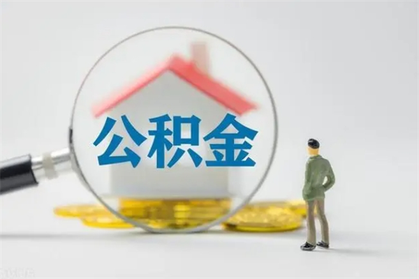 乌鲁木齐公积金取出手续（取公积金的手续）