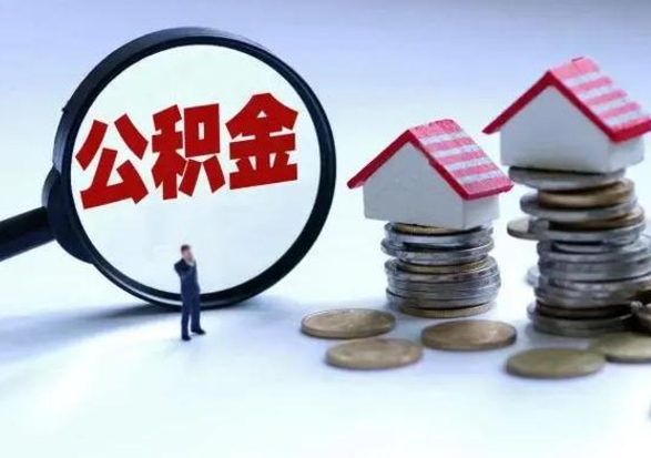 乌鲁木齐离职后可以提住房公积金吗（离职了能提取公积金吗）