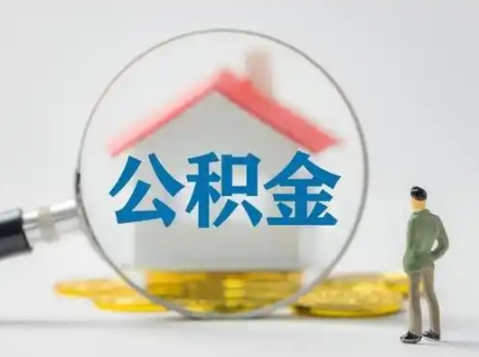 乌鲁木齐公积金取（最新取住房公积金流程）